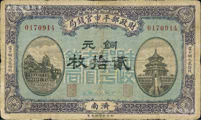 民国八年一月（1919年）财政部平市官钱局铜元贰拾枚，济南地名；森本勇先生藏品，有小修补，七成新