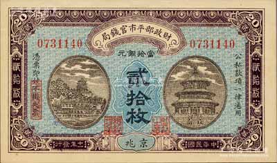 民国十一年（1922年）财政部平市官钱局当拾铜元贰拾枚，京兆地名，森本勇先生藏品，九八成新