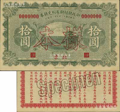 民国十一年（1922年）财政部短期有利兑换券拾圆样本券，北京地名；森本勇先生藏品，九五成新