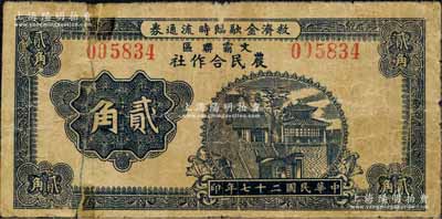 民国廿七年（1938年）文霸联区农民合作社救济金融临时流通券贰角，上印济南大明湖北极庙，背印告白文字；此文霸联区，即指文安、霸县两县交界之苏桥镇一带；森本勇先生藏品，有贴补，六成新