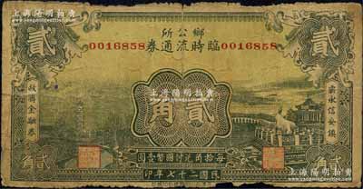 民国二十七年（1938年）乡公所临时流通券贰角，两侧分印“霸永信安镇救济金融券”字样，上印龙华寺塔和颐和园铜牛图等；森本勇先生藏品，近七成新