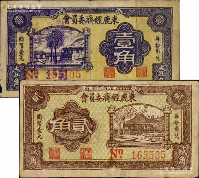 民国廿八年（1939年）束鹿经济委员会壹角、贰角共2枚不同，森本勇先生藏品，其中1枚有小修补，七五成新