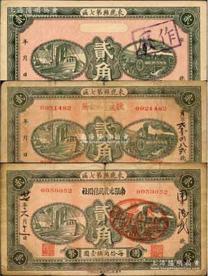 民国廿七年（1938年）束鹿县第七区国币贰角共3种不同，其中1枚为样张，另2枚分别由“耿虔寺乡公所”和“南张光农民信用社”加盖发行；森本勇先生藏品，七至九成新