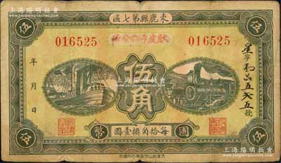 民国廿七年（1938年）束鹿县第七区国币伍角，加盖“耿虔寺乡公所”领用发行，背印告白文字；森本勇先生藏品，七五成新