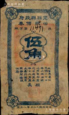 民国二十六年（1937年）完县县政府田赋借券伍角，森本勇先生藏品，背有贴补，六成新