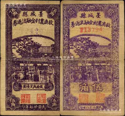藁城县救济农村金融流通券1938年伍角、1939年伍角共2种不同，两者图案相同，但号码分别为紫色和红色；森本勇先生藏品，七至八成新