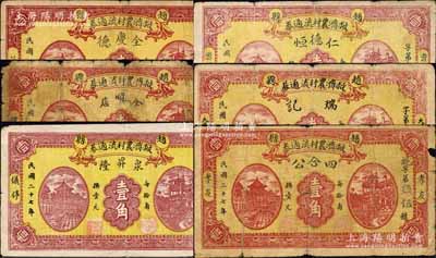 民国二十七年（1938年）赵县救济农村流通券壹角共6种不同，分别由（范庄）全庆德、（韩村）全顺店、（仪停）泉昇隆、（曹柏舍）仁德恒、（大马村）瑞记、（孝友）四合公6家商号加印名称和地址领用发行，其正背图案均属统一印刷；森本勇先生藏品，六至八成新