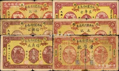 民国二十七年（1938年）赵县救济农村流通券壹角共6种不同，分别由（北王家庄）祥记、（柏家营）信兴公、（孝友）信义成、（常信营）益寿堂、（周鲁庄）永记、（豆腐庄）湧德号6家商号加印名称和地址领用发行，其正背图案均属统一印刷；森本勇先生藏品，其中1枚背有贴补，五至八成新