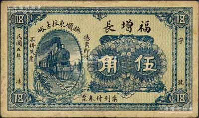 民国五年（1916年）福增长伍角，抚顺钱庄钞票之罕见品；森本勇先生藏品，近八成新