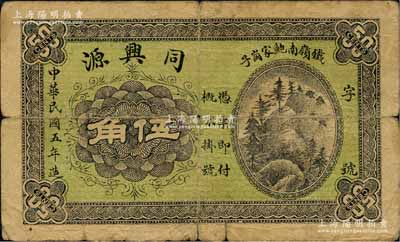 民国五年（1916年）同兴源伍角，奉天铁岭县民间钞票；森本勇先生藏品，少见，七成新