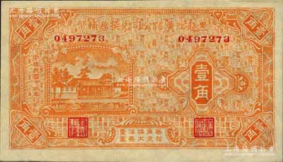 民国十八年（1929年）黑龙江广信公司兑换券辅币壹角，森本勇先生藏品，九八成新