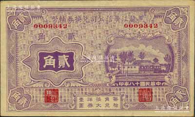 民国十八年（1929年）黑龙江广信公司兑换券辅币贰角，森本勇先生藏品，九成新