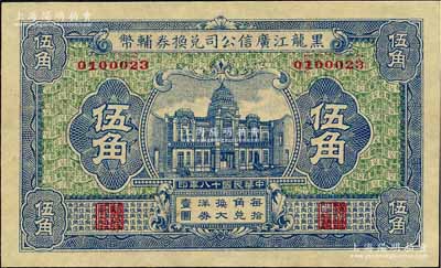 民国十八年（1929年）黑龙江广信公司兑换券辅币伍角，森本勇先生藏品，九八成新