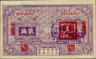 民国十八年（1929年）黑龙江广信公司兑换券辅币贰角，哈尔滨地名，盖有“监理官印”；森本勇先生藏品，九八成新