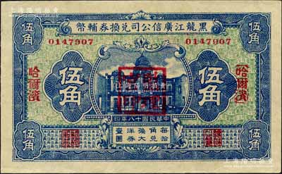 民国十八年（1929年）黑龙江广信公司兑换券辅币伍角，哈尔滨地名，盖有“监理官印”；森本勇先生藏品，九八成新