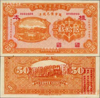 民国十六年（1927年）绥远平市官钱局铜元伍拾枚样本，桔色印刷（另有一种为棕色印刷）；森本勇先生藏品，源于日本前辈名家末次节雄之旧藏，九八成新