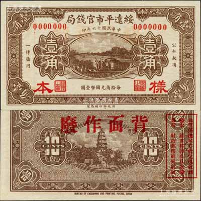 民国十六年（1927年）绥远平市官钱局壹角样本券，棕色印刷；森本勇先生藏品，源于日本前辈名家末次节雄之旧藏，全新