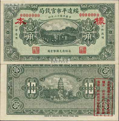 民国十六年（1927年）绥远平市官钱局壹角样本券，绿色印刷；森本勇先生藏品，源于日本前辈名家片冈裕（汤岛）之旧藏，全新