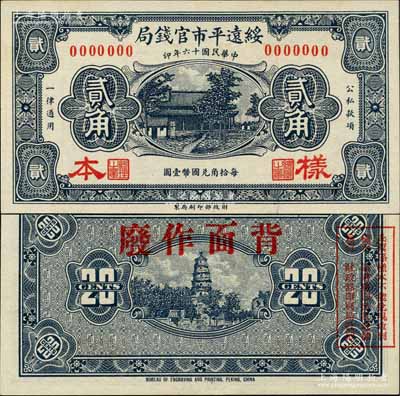 民国十六年（1927年）绥远平市官钱局贰角样本券，蓝黑色印刷；森本勇先生藏品，源于日本前辈名家片末次节雄之旧藏，全新