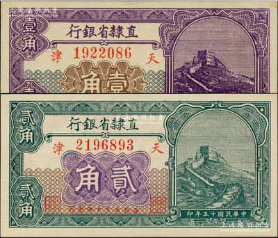 民国十五年（1926年）直隶省银行长城图壹角、贰角共2枚不同，森本勇先生藏品，九八成新