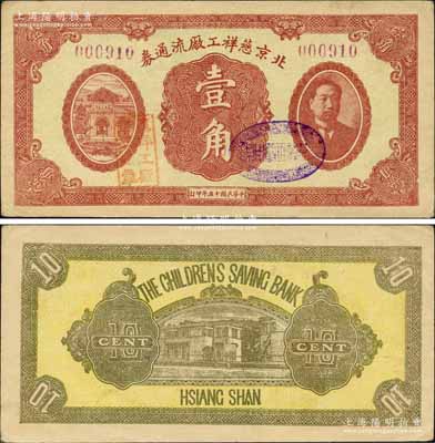 民国十五年（1926年）北京慈祥工厂流通券壹角，上印前北洋政府首任总理兼财政总长熊希龄像；森本勇先生藏品，罕见，九成新