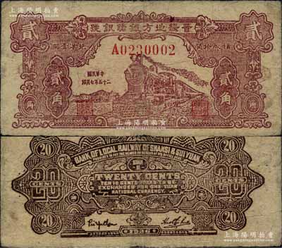 民国二十五年（1936年）晋绥地方铁路银号贰角，乃属该号纸币之罕见品种；森本勇先生藏品，七五成新