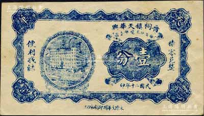 民国二十年（1931年）晋祠镇天华兴壹分，太原县民间钞票；森本勇先生藏品，源于黑原和夫先生之旧藏，少见，九成新