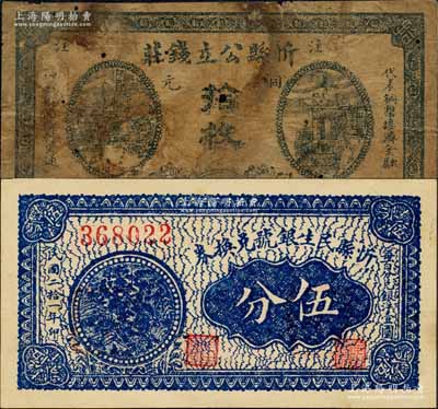 忻县纸币2种，详分：忻县公立钱庄1926年铜元拾枚、忻县民生银号兑换券1932年伍分；森本勇先生藏品，六成至全新