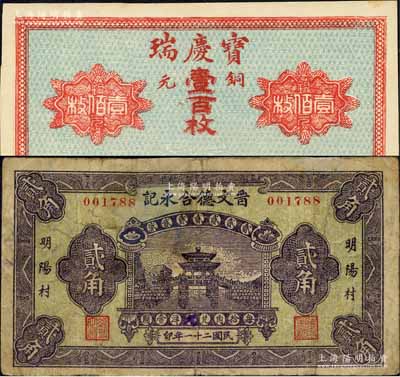 文水纸币2种，详分：宝庆瑞1921年铜元壹百枚、（明阳村）晋文德合永记1932年贰角；森本勇先生藏品，七至九五成新