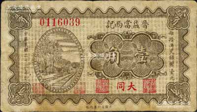 民国二十二年（1933年）晋益当西记壹角，山西大同县典当业钞票（注：该当铺纸币另见有“南记”和“北记”），背印颐和园十七孔桥；森本勇先生藏品，少见，七五成新