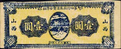 民国二十八年（1939年）山西第四行政区消费合作社壹圆，单面印刷，属未正式发行品，可能与解放区相关，然详情待考；森本勇先生藏品，八成新