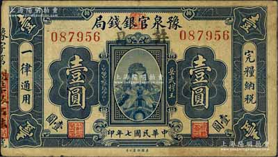 民国七年（1918年）豫泉官银钱局岳飞像壹圆，加盖“许昌”地名，此种地名券存世颇为少见；森本勇先生藏品，八成新