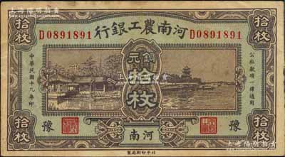 民国十九年（1930年）河南农工银行铜元拾枚，河南·豫地名；森本勇先生藏品，源于日本前辈名家片冈裕（汤岛）之旧藏，八五成新