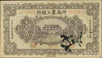 民国十九年（1930年）河南农工银行壹角，河南地名；森本勇先生藏品，有修补，七成新