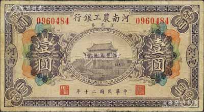 民国二十年（1931年）河南农工银行汇兑券壹圆，河南地名，上印开封龙亭图；森本勇先生藏品，有修补，七成新