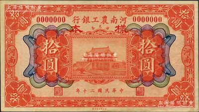 民国二十年（1931年）河南农工银行汇兑券拾圆仅正面样本券，河南地名，上印开封龙亭图；森本勇先生藏品，九成新