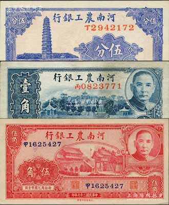 民国二十六年（1937年）河南农工银行伍分、壹角、伍角共3枚全套，森本勇先生藏品，八成至全新