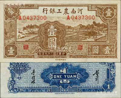 民国二十九年（1940年）河南农工银行壹圆，森本勇先生藏品，上佳品相，九五成新