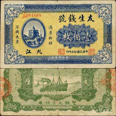 民国十五年（1926年）友生钱号当贰拾铜元壹佰枚，江西九江钱庄钞票，上印开封繁塔图，背印轮船图；森本勇先生藏品，少见，近八成新