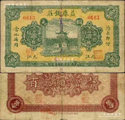 民国十七年（1928年）益康钱庄当拾铜元壹百枚，江西九江钱庄钞票，上印古楼房；森本勇先生藏品，少见，七五成新