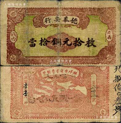 民国本年（安义城内）德泰安行当拾铜元拾枚，背印镇江金山寺塔；森本勇先生藏品，少见，七成新