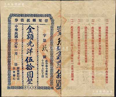 民国十六年（1927年）浮梁县抵借券光洋伍拾圆，由浮梁县行政公署发行，背印发行简章，属北伐战争时代之摊派式钞票；森本勇先生藏品，少见，七五成新