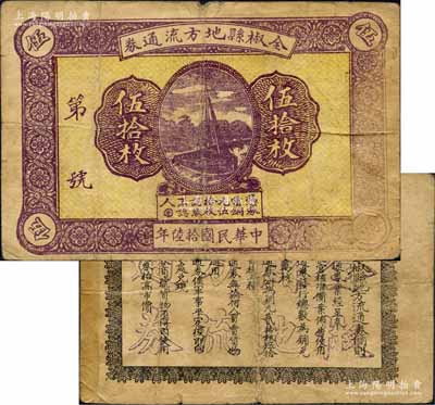 民国拾陆年（1927年）全椒县地方流通券伍拾枚，该县属安徽滁州地区，背面发行简则中印有“呈奉军、民长官核准”、“俟军事平定后即向管理处兑现”等字样，由此推知此券当属北伐战争时代之地方军票；森本勇先生藏品，源于日本前辈名家片冈裕（汤岛）之旧藏，罕见，边有贴痕，七五成新