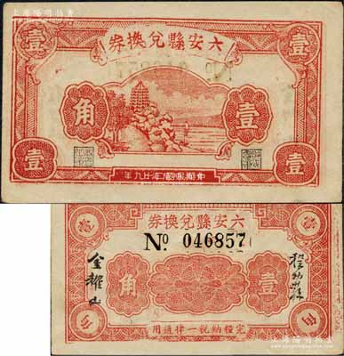 民国二十九年（1940年）六安县兑换券壹角，上印杭州六和塔图，背由程幼荪·金耀山签名，属抗日地方政府发行；森本勇先生藏品，罕见，九成新