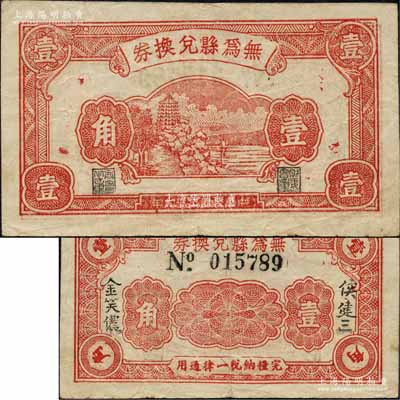 民国二十九年（1940年）无为县兑换券壹角，上印杭州六和塔图，背由侯健三·金笑侬签名，属抗日地方政府发行；森本勇先生藏品，罕见，八成新