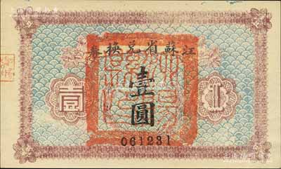 民国十四年（1925年）江苏省兑换券壹圆，正面加盖“泗阳县印”；森本勇先生藏品，九八成新