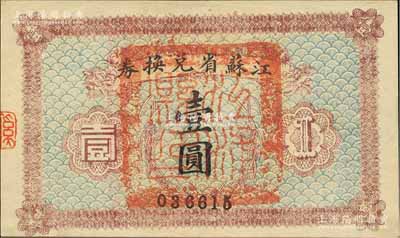 民国十四年（1925年）江苏省兑换券壹圆，正面加盖“江浦县印”（即今南京浦口区）；森本勇先生藏品，九五成新