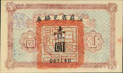 民国十四年（1925年）江苏省兑换券壹圆，正面加盖“宜兴县印”，且盖“宜兴县商会”戳记；森本勇先生藏品，全新