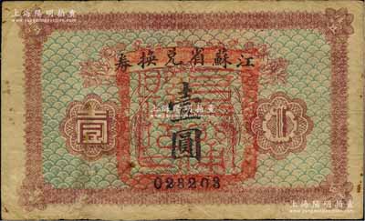 民国十四年（1925年）江苏省兑换券壹圆，正面加盖“阜甯县印”；森本勇先生藏品，七成新