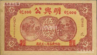 民国十九年（1930年）明兴公伍伯文，江苏徐州钱庄钞票；森本勇先生藏品，未折八五成新